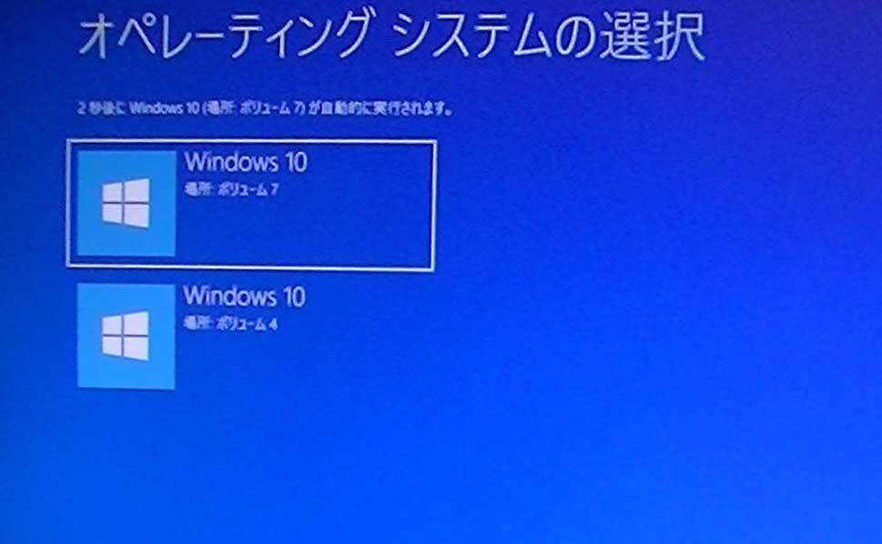 Windows10デュアルブート画面